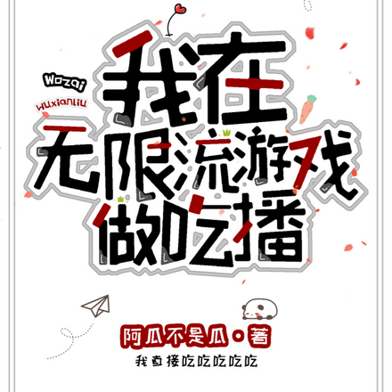 面对恶鬼我直接吃吃吃【无限】