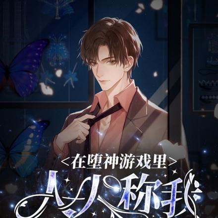 在堕神游戏里,人人称我一声汤哥