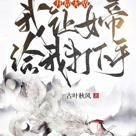 开局无敌:我让女帝给我打下手