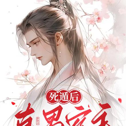 快穿：救命！死遁后被疯批强制爱