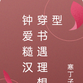 钟爱糙汉,穿书遇理想型