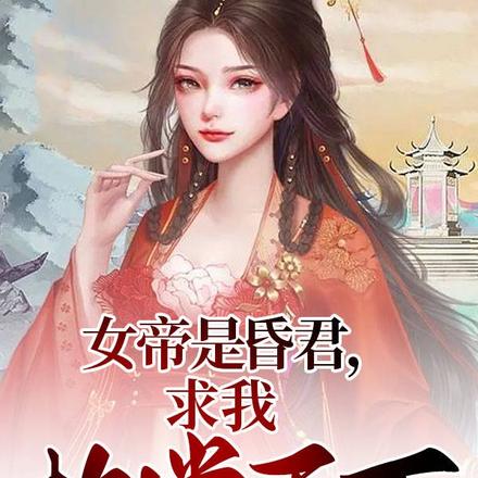 我境界无敌了,女帝自荐枕席