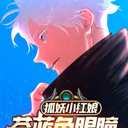 狐妖:雅雅小姐倒追最强咒术师