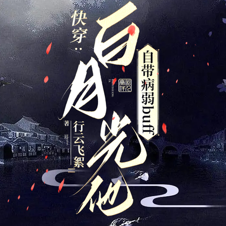 快穿:白月光他自带病弱buff