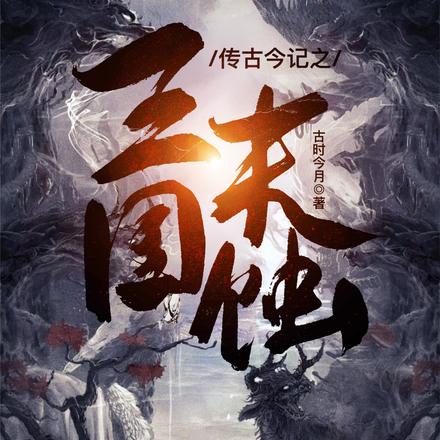 传古今记之三国末蚀