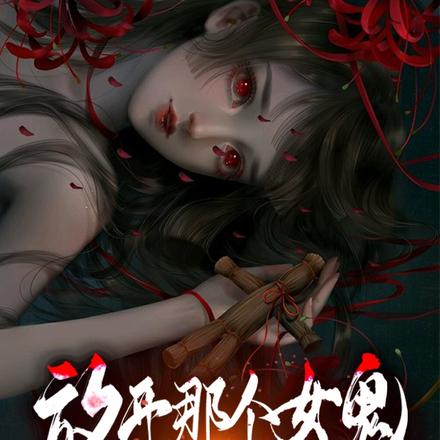 放开那个女鬼，让我来