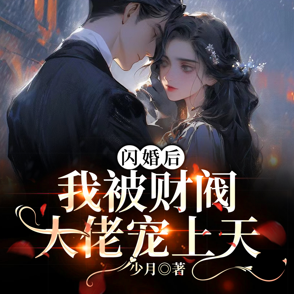 领证当天,我和闪婚老公同居了