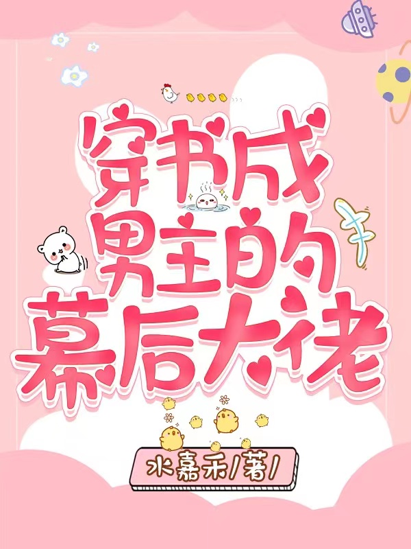穿书成男主的幕后大佬