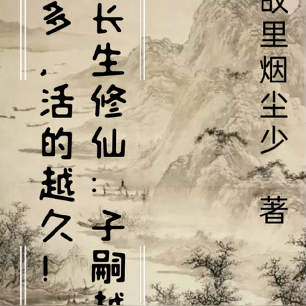 多子多福:带着老婆长生修仙