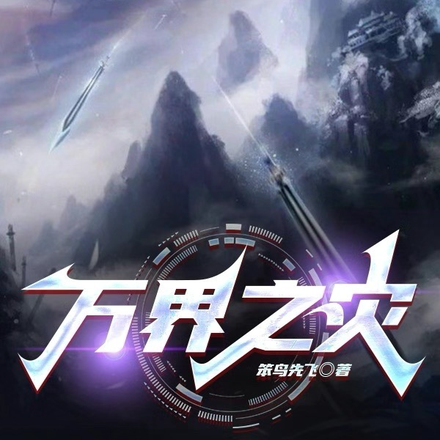 万界之灾