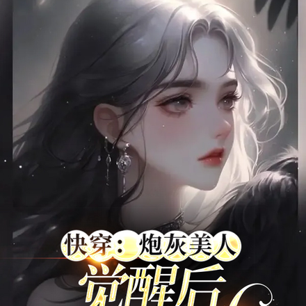 什么炮灰?她明明是万人迷女主