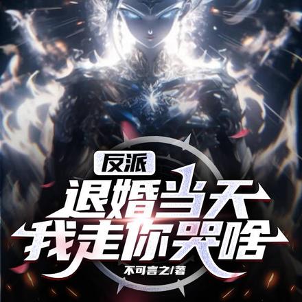 反派:退婚当天,我走你哭啥