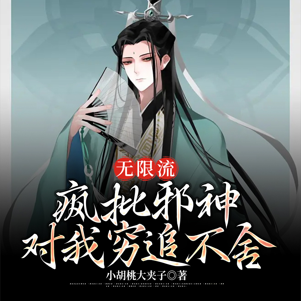 被邪神看上的我今天也在艰难求生