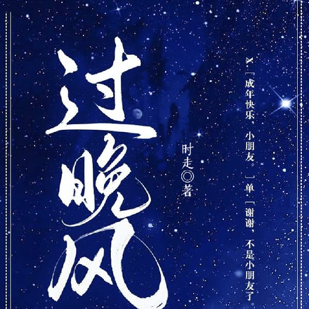 过晚风