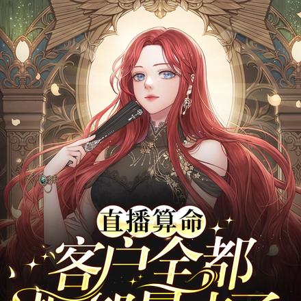 直播算命,美女你论文抄袭被挂了
