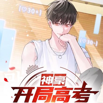 神豪:开局爱情公寓3,觉醒系统
