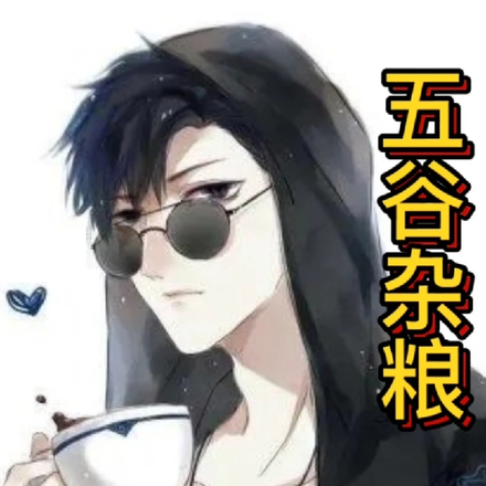 五谷杂粮