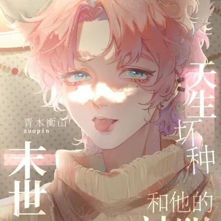 末世:漂亮直男哭着求放过