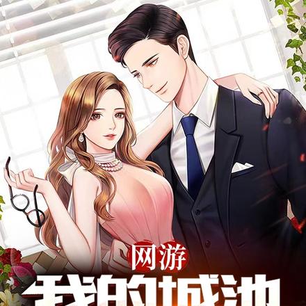 开局一座城,汇聚全史美人!