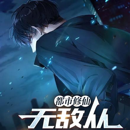都市修仙：无敌从下山开始