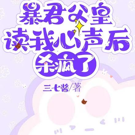 暴君父皇读我心声后,杀疯了