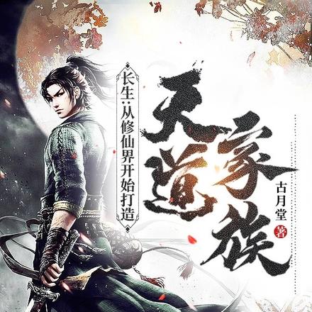 仙人:法力无边从种植娶妻开始