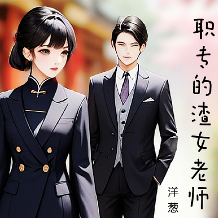 职专的渣女老师