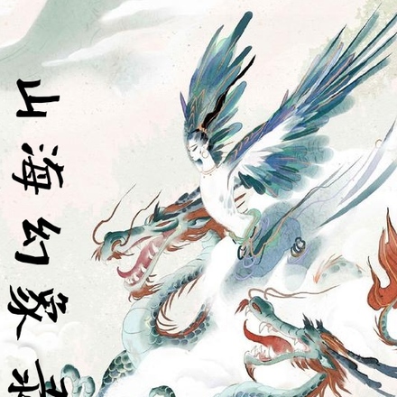 山海幻象录