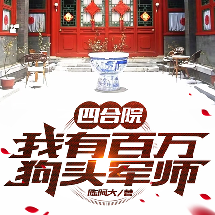 四合院:悠闲人生,从六三年开始