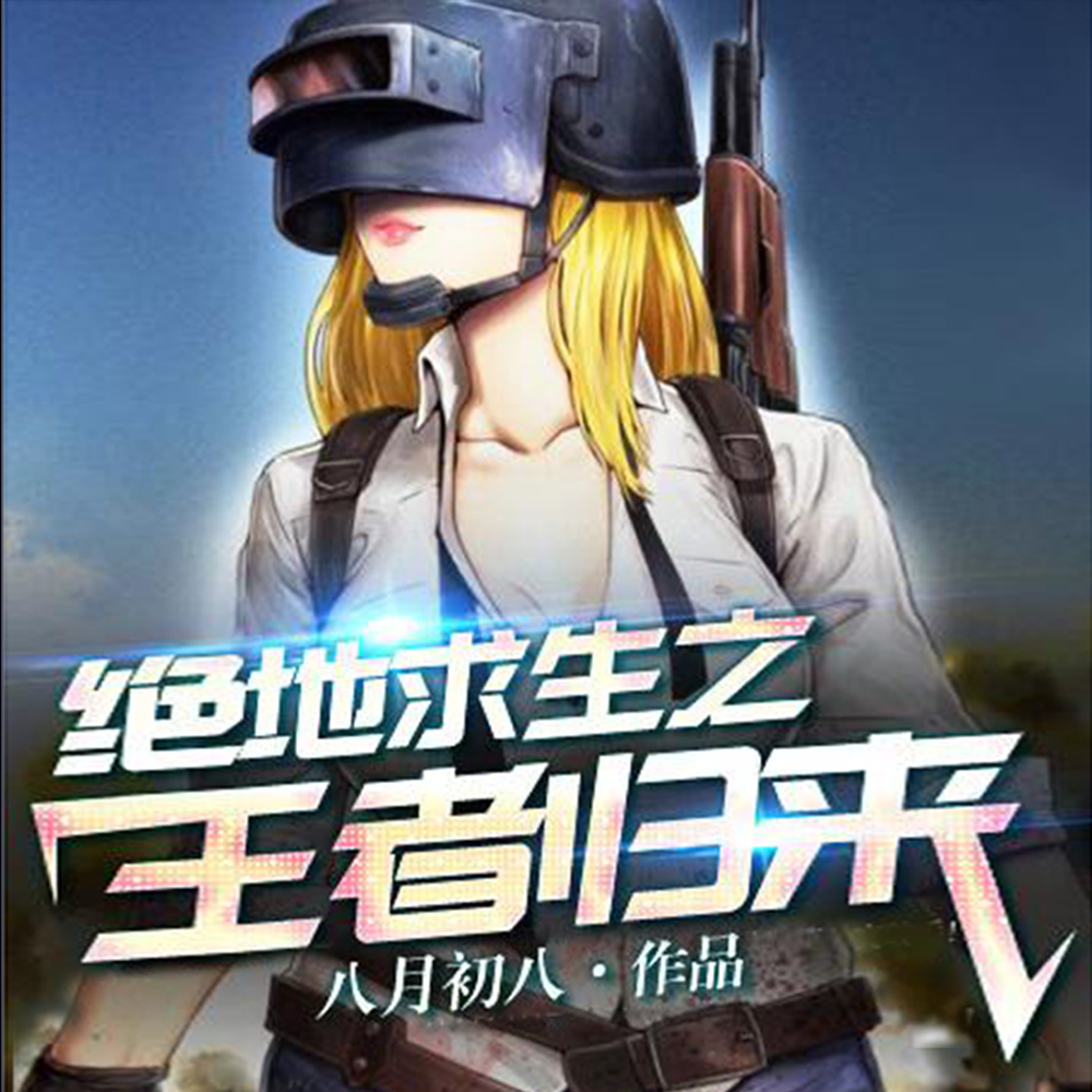 绝地求生之王者归来
