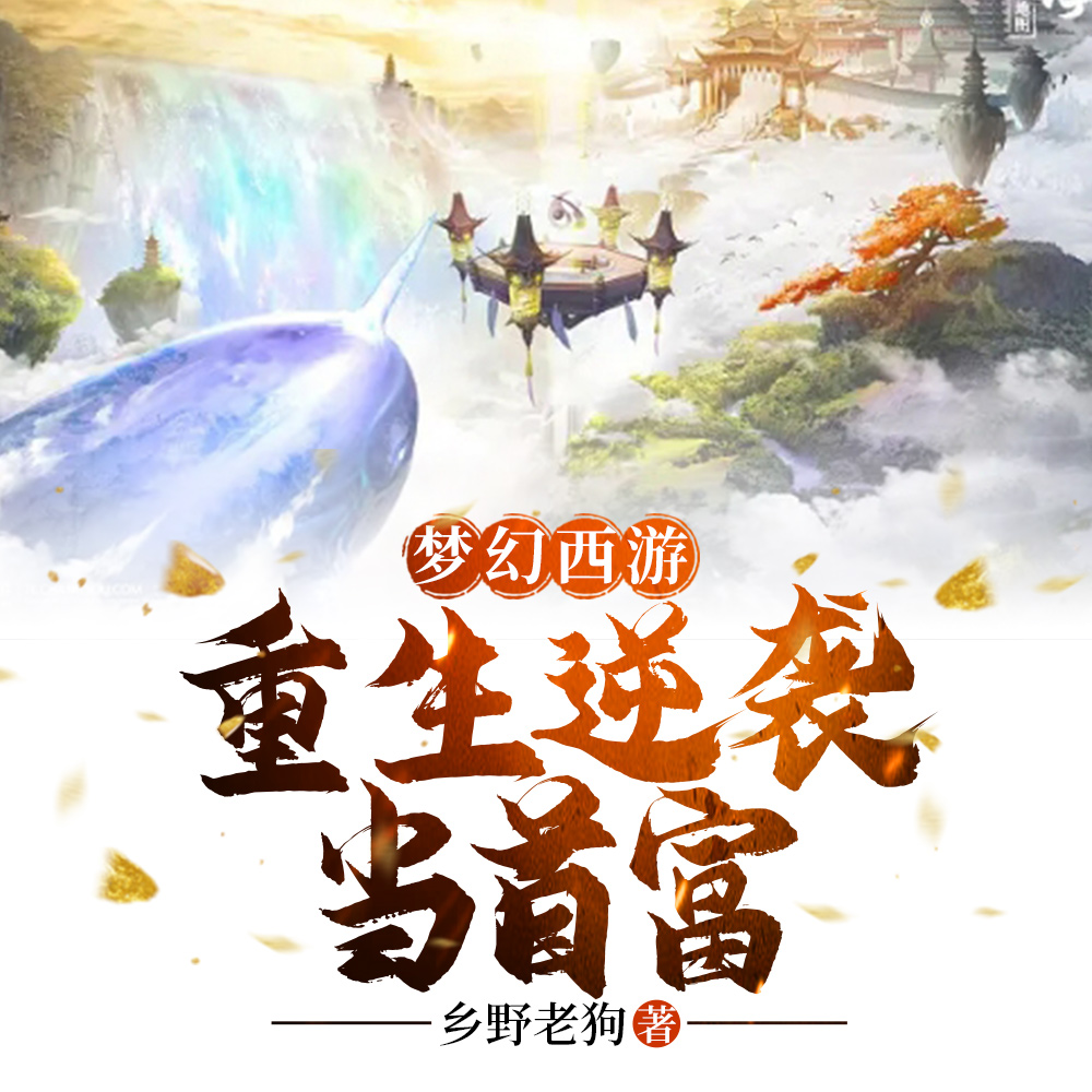 梦幻西游之全职五开