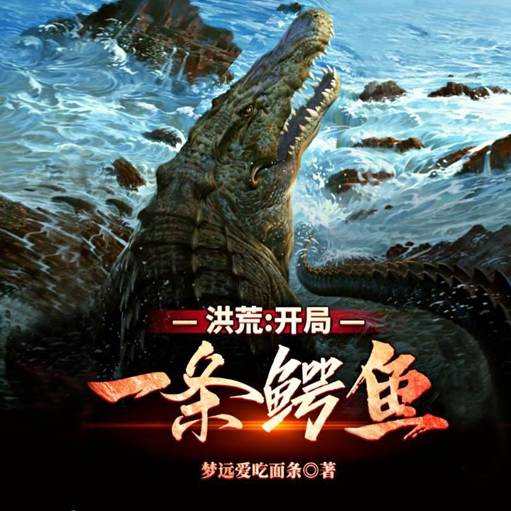 洪荒:开局一条鳄鱼