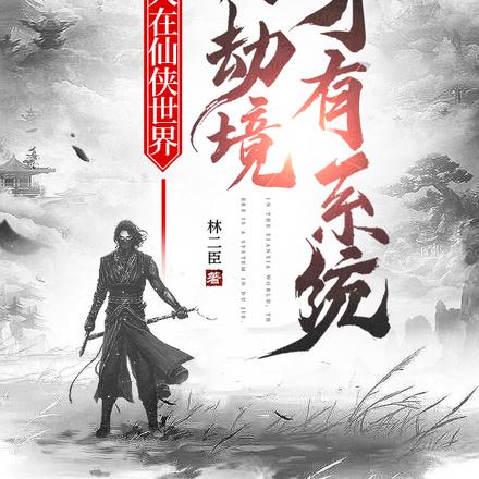 人在仙侠世界,渡劫境才有系统