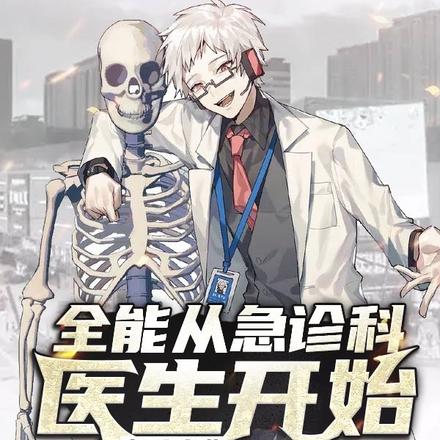 全能从急诊科医生开始