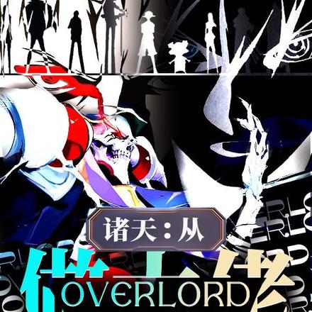 诸天:从overlord做大佬