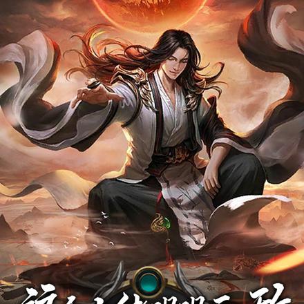 这个大佬明明无敌,却喜欢装凡人