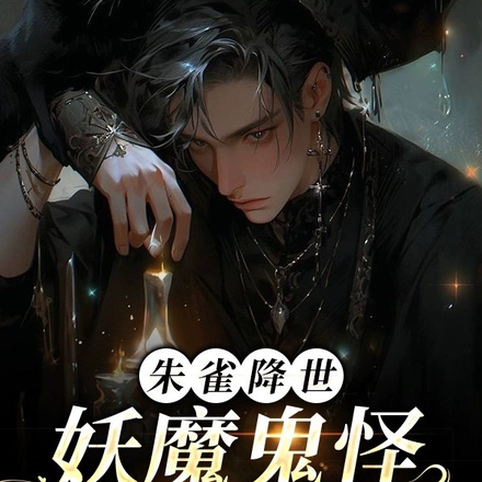 朱雀大人他太难撩怎么办