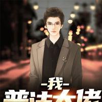 我，普法大佬