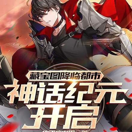让你挖宝,你把自己挖成无敌超凡