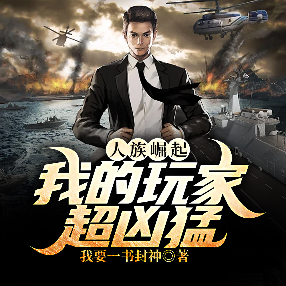 万族哭诉,人族绝对开挂了!