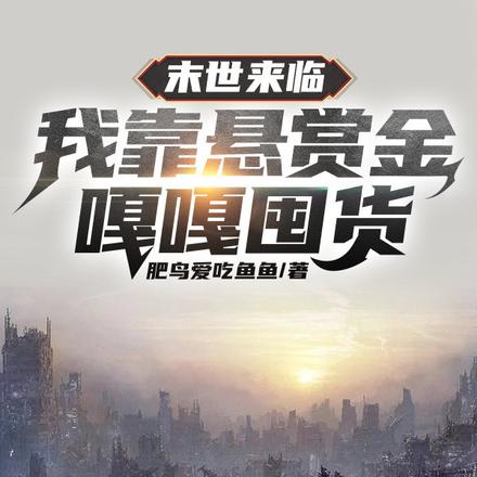 末世重生,我在空城拾荒零元购