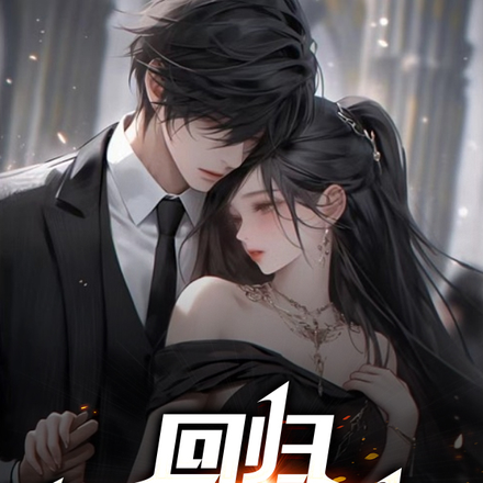 跨界归来,我要掀翻这个圈