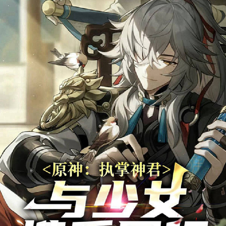 原神:执掌神君,与少女携手同行