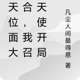 诸天万界融合,我的系统还行