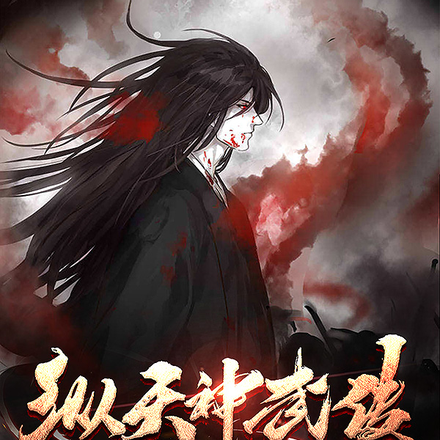 纵天神武传
