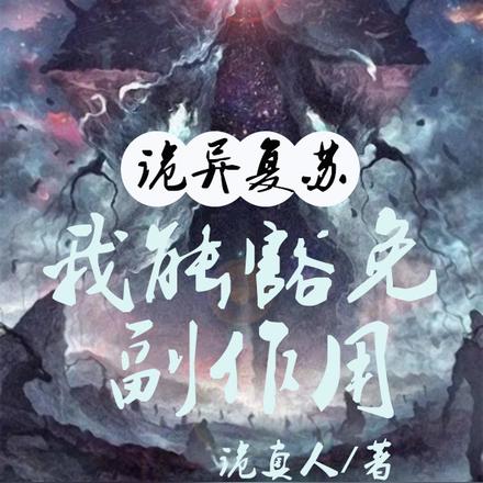诡异纪元,我的成神之路
