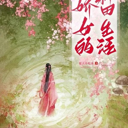 穿越古代：被本土夫君宠翻啦