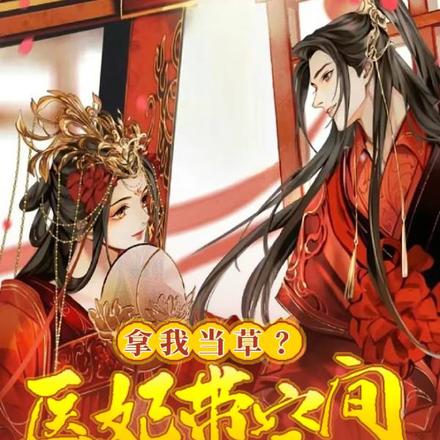 王妃找到第二春后,王爷悔青肠