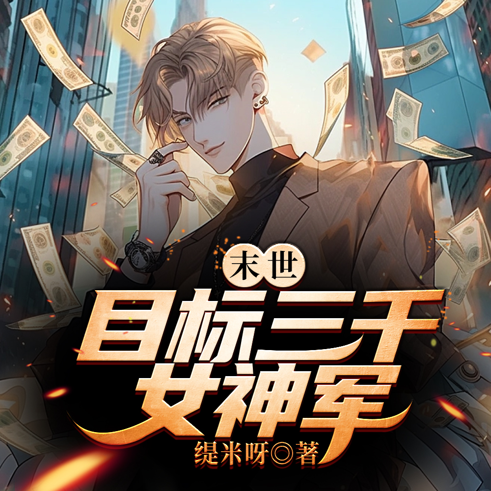 末世：女神校花太廉价
