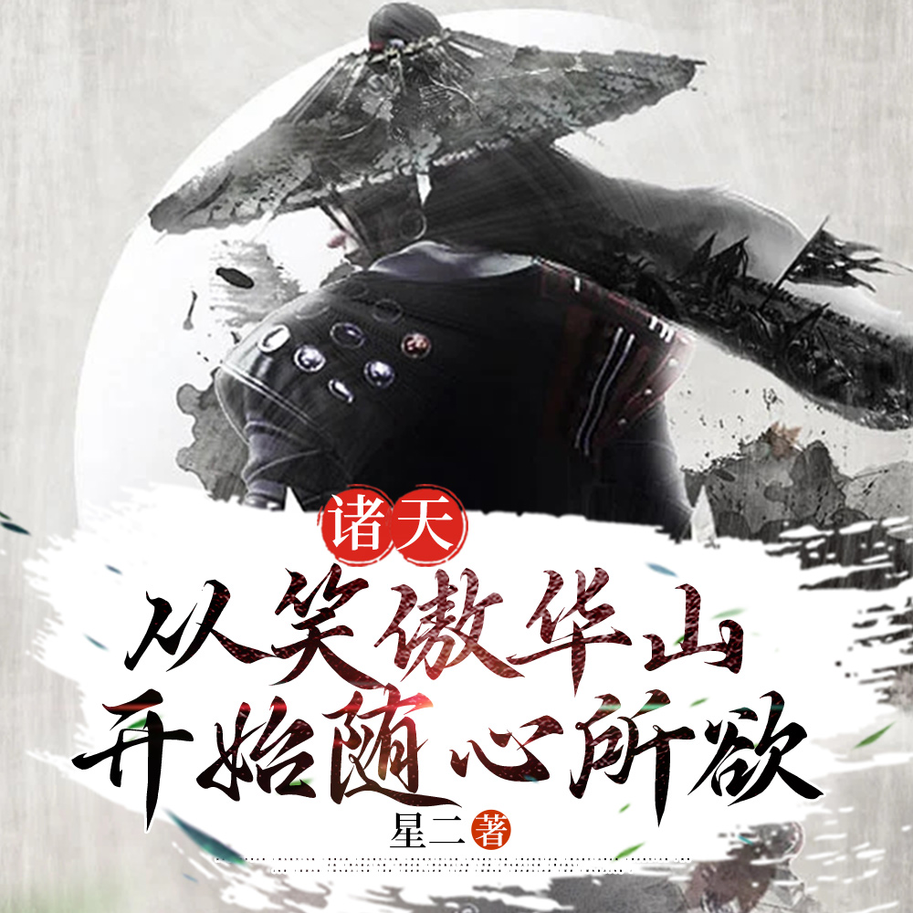 拜师岳不群,娶了岳灵珊走向巅峰